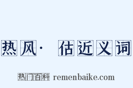 热风·估近义词是什么意思的图片